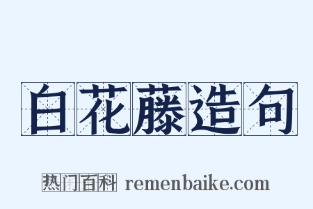 白花藤造句是什么意思的图片